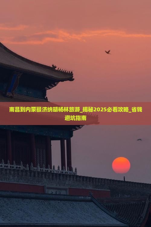 南昌到内蒙额济纳胡杨林旅游