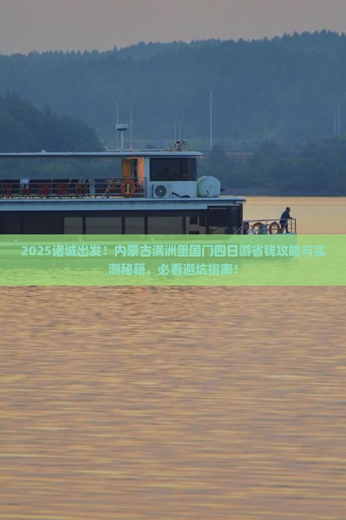 诸城去内蒙满洲里国门景区四日游