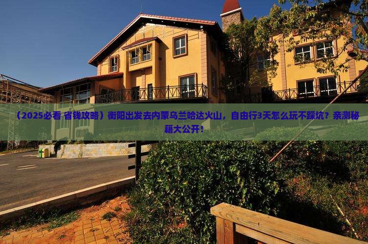 衡阳去内蒙乌兰哈达火山地质公园自由行