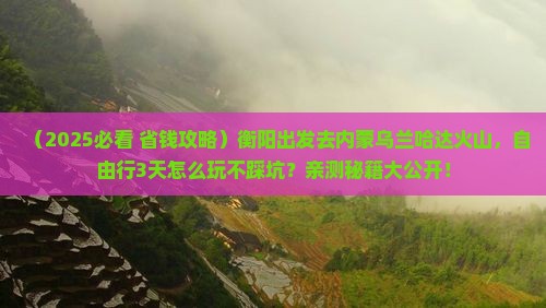 衡阳去内蒙乌兰哈达火山地质公园自由行