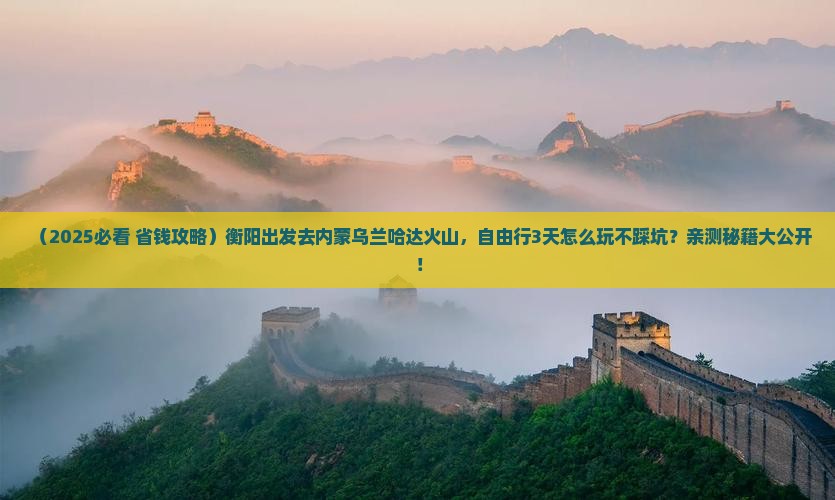 衡阳去内蒙乌兰哈达火山地质公园自由行