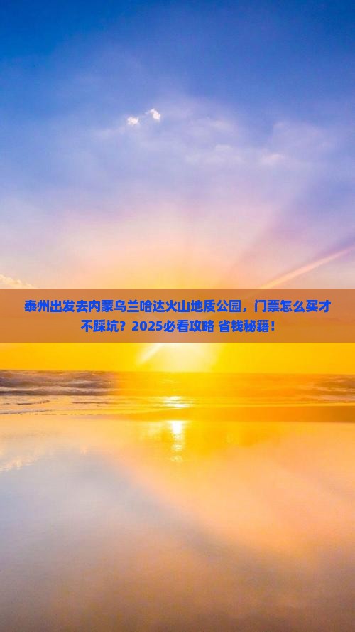 泰州去内蒙乌兰哈达火山地质公园门票