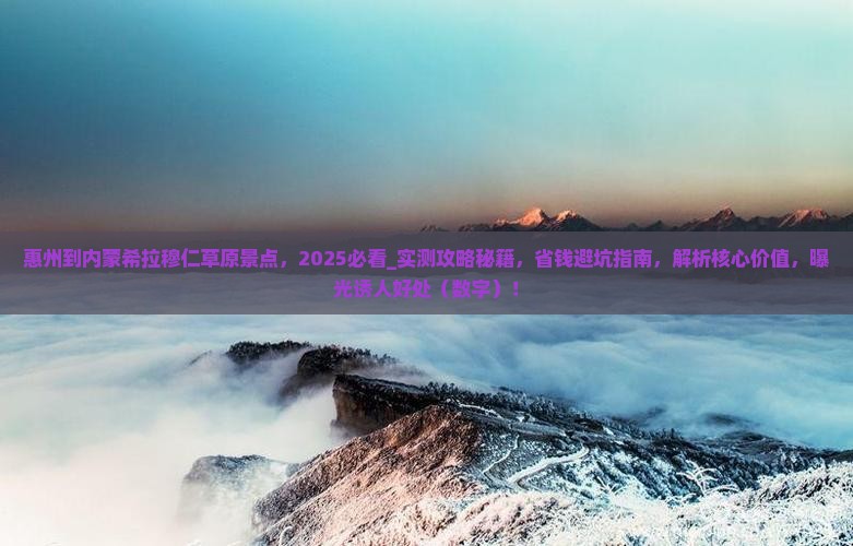 惠州到内蒙希拉穆仁草原景点