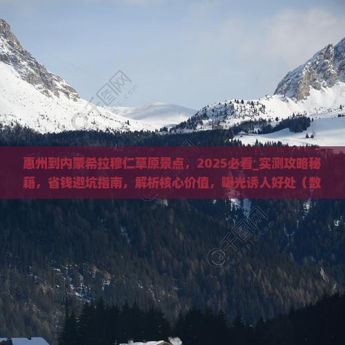 惠州到内蒙希拉穆仁草原景点