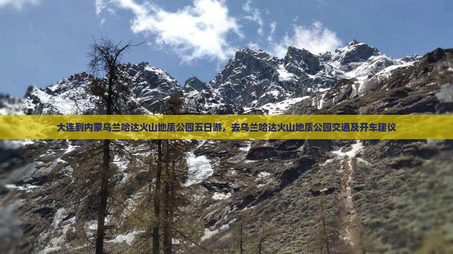 大连到内蒙乌兰哈达火山地质公园五日游