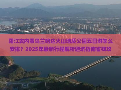阳江去内蒙乌兰哈达火山地质公园五日游