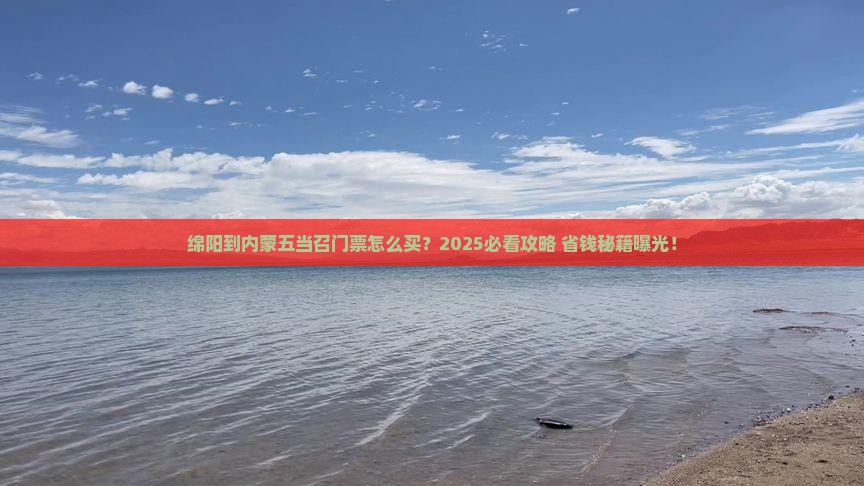 绵阳到内蒙五当召门票