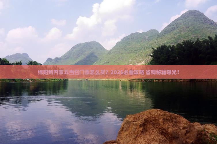 绵阳到内蒙五当召门票