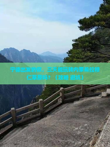 宁德到内蒙希拉穆仁草原三日游