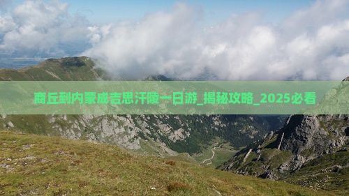 商丘到内蒙成吉思汗陵一日游