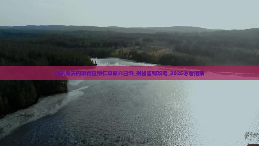 佳木斯去内蒙希拉穆仁草原六日游