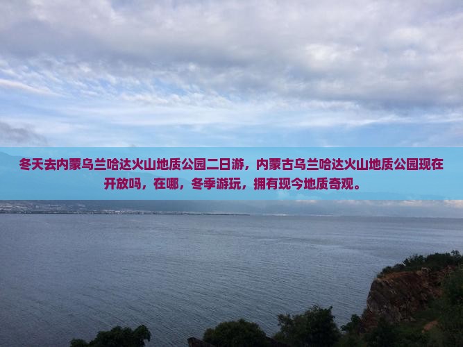 冬天去内蒙乌兰哈达火山地质公园二日游