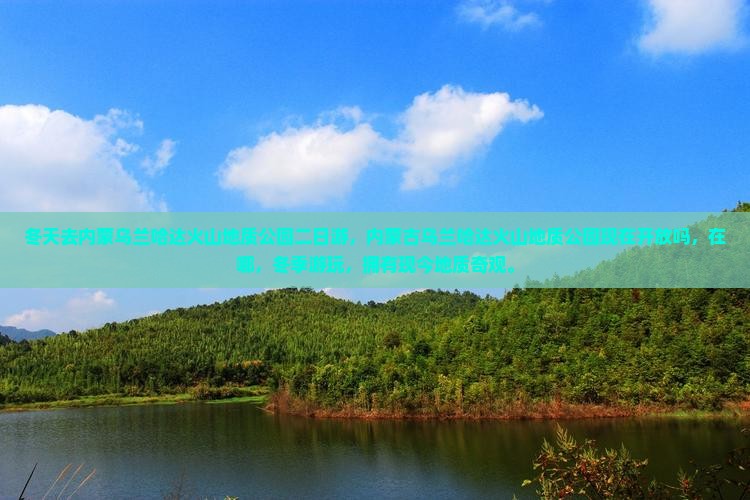 冬天去内蒙乌兰哈达火山地质公园二日游