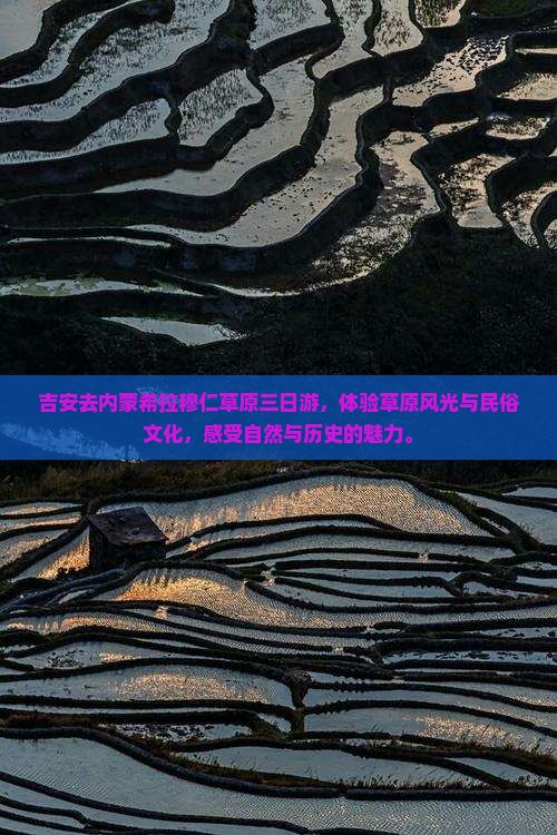 吉安去内蒙希拉穆仁草原三日游