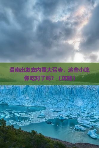 渭南去内蒙大召寺旅游小吃