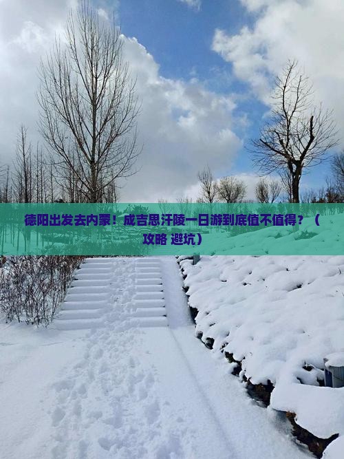 德阳去内蒙成吉思汗陵一日游