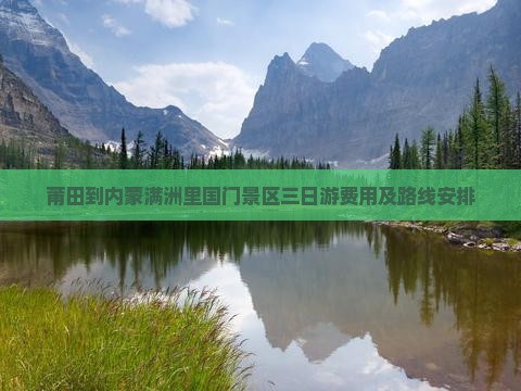 莆田到内蒙满洲里国门景区三日游