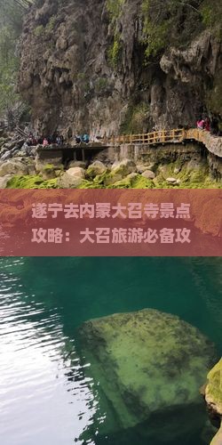 遂宁去内蒙大召寺景点