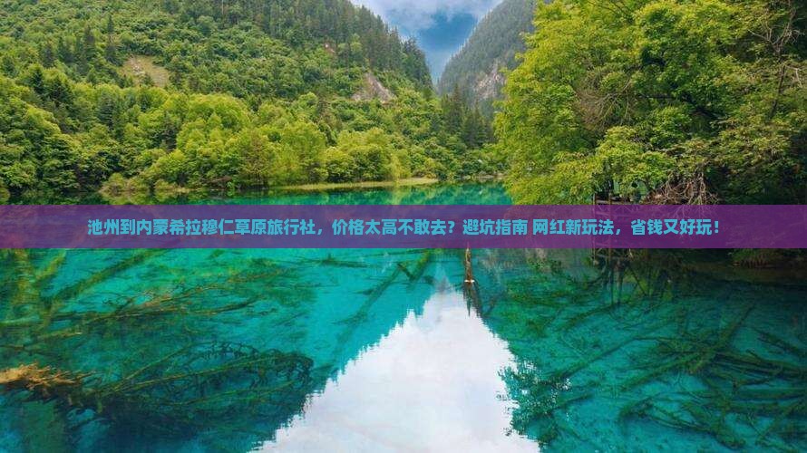 池州到内蒙希拉穆仁草原旅行社