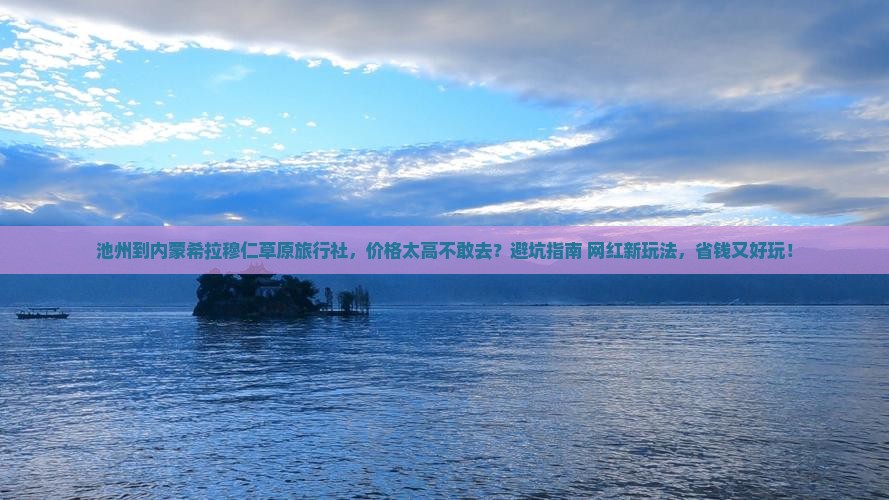 池州到内蒙希拉穆仁草原旅行社