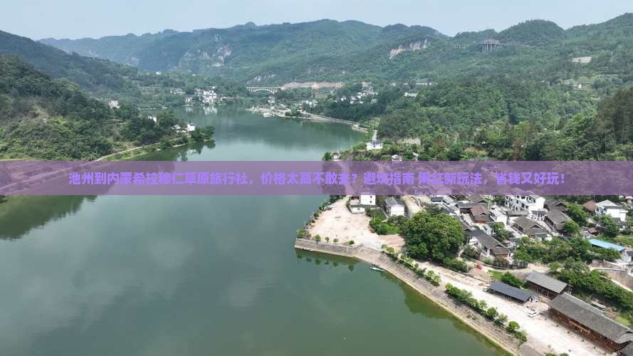 池州到内蒙希拉穆仁草原旅行社