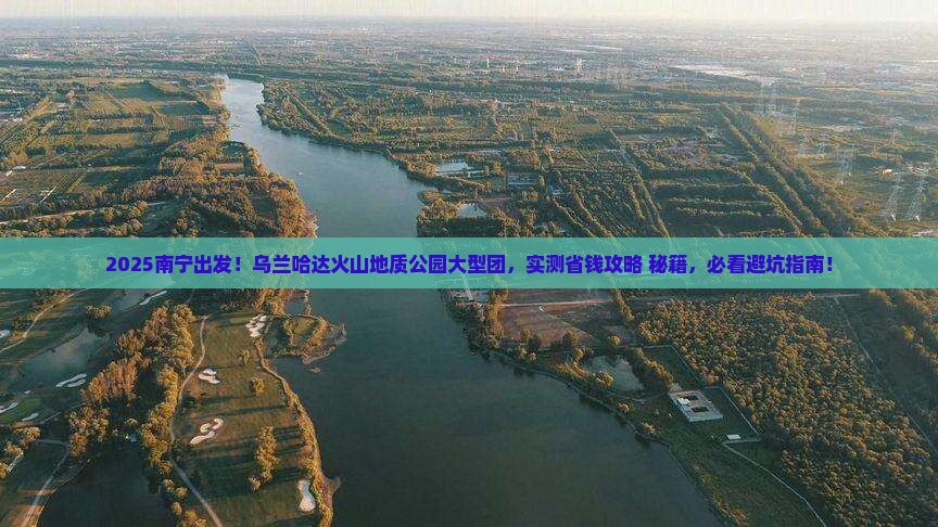 南宁到内蒙乌兰哈达火山地质公园大型旅游团
