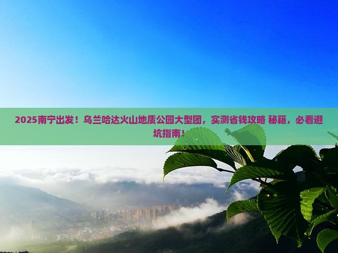 南宁到内蒙乌兰哈达火山地质公园大型旅游团