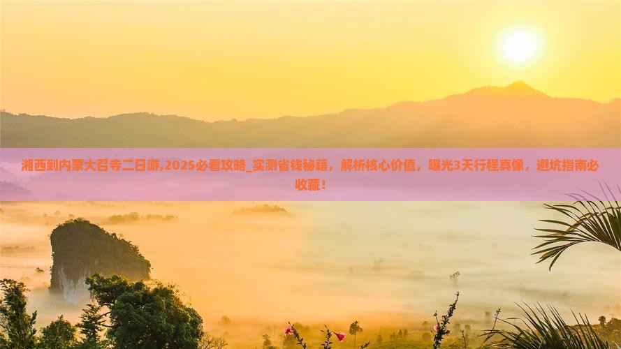湘西到内蒙大召寺二日游