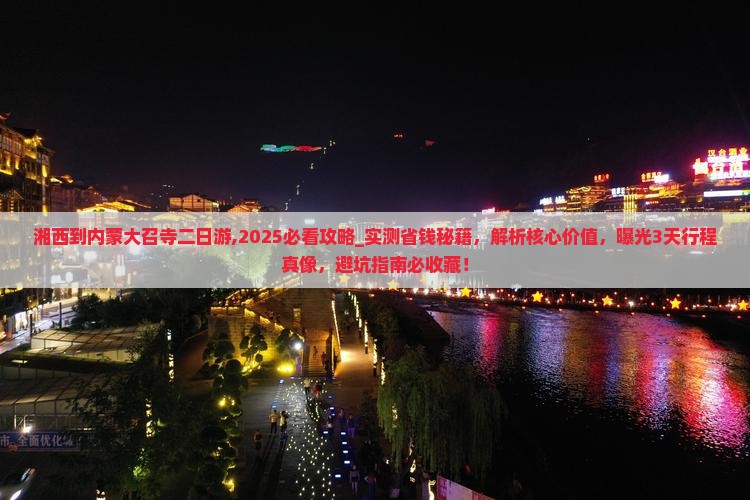 湘西到内蒙大召寺二日游