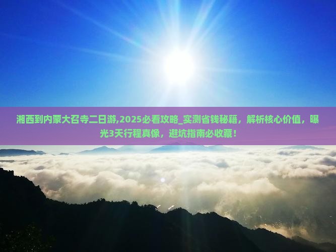 湘西到内蒙大召寺二日游