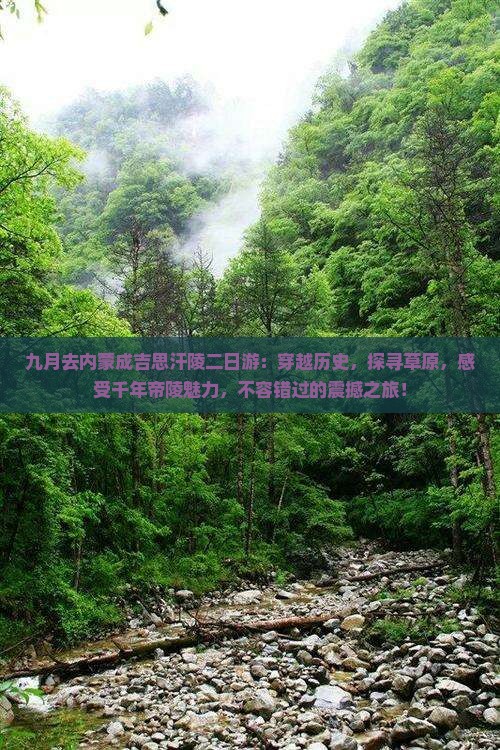 九月去内蒙成吉思汗陵二日游