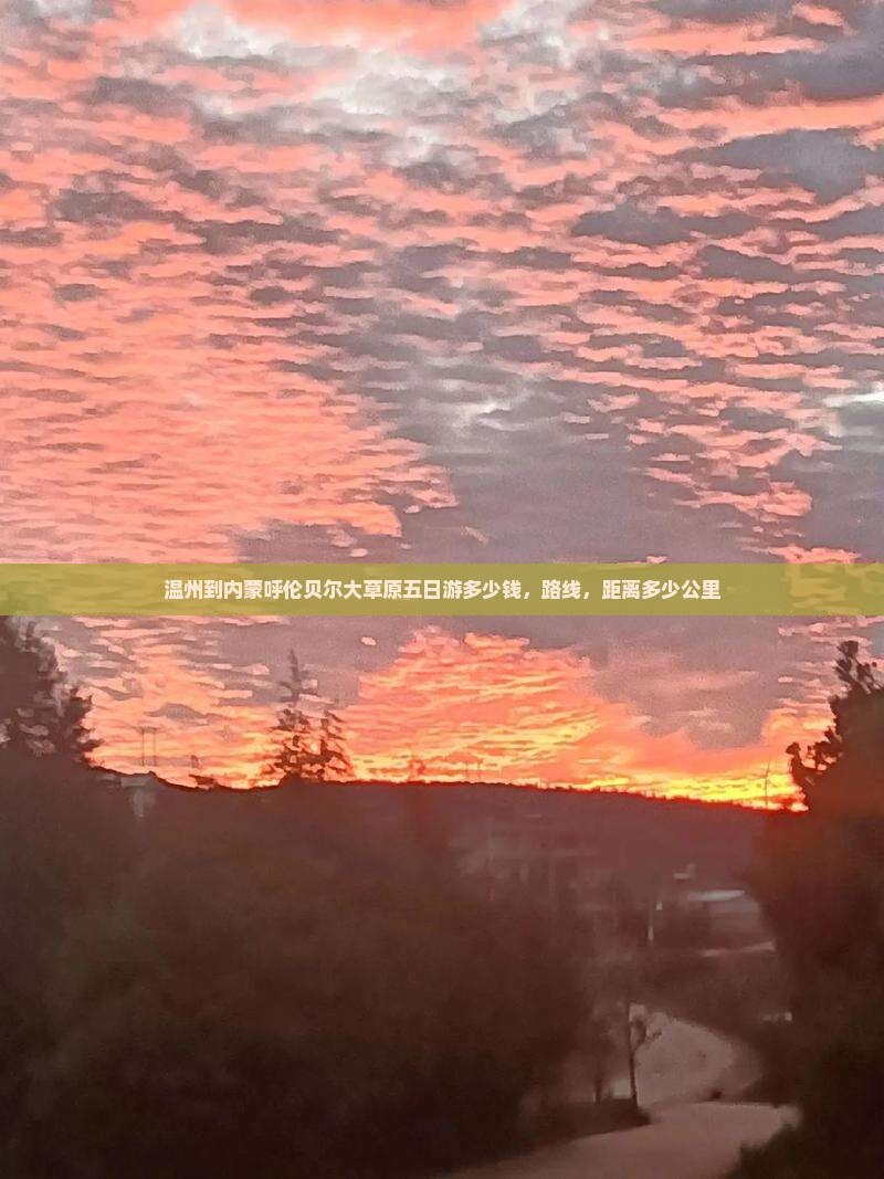 温州到内蒙呼伦贝尔大草原五日游