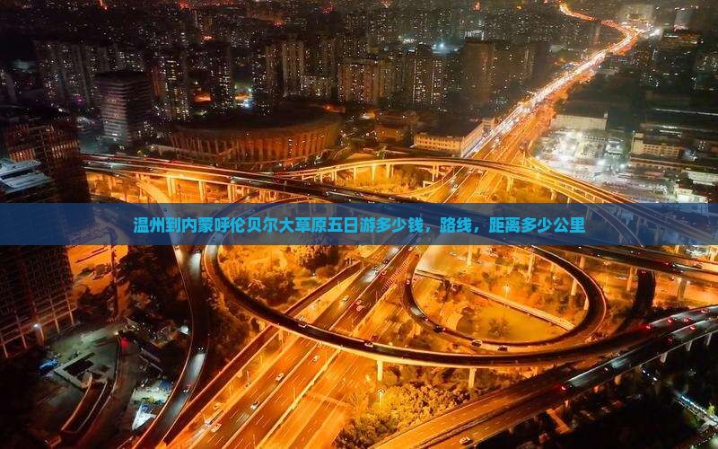 温州到内蒙呼伦贝尔大草原五日游