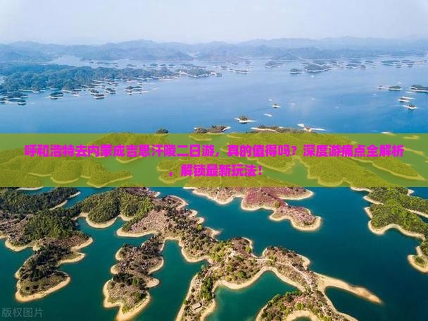 呼和浩特去内蒙成吉思汗陵二日游