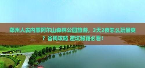 郑州去内蒙阿尔山国家森林公园旅游