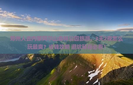 郑州去内蒙阿尔山国家森林公园旅游