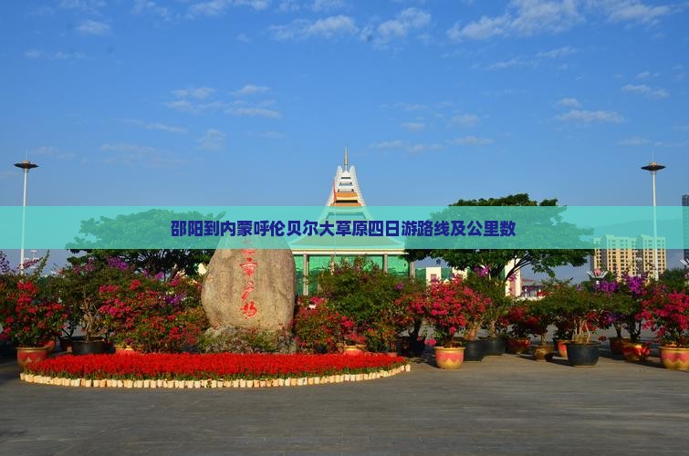邵阳到内蒙呼伦贝尔大草原四日游