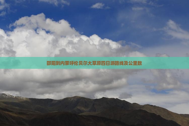 邵阳到内蒙呼伦贝尔大草原四日游