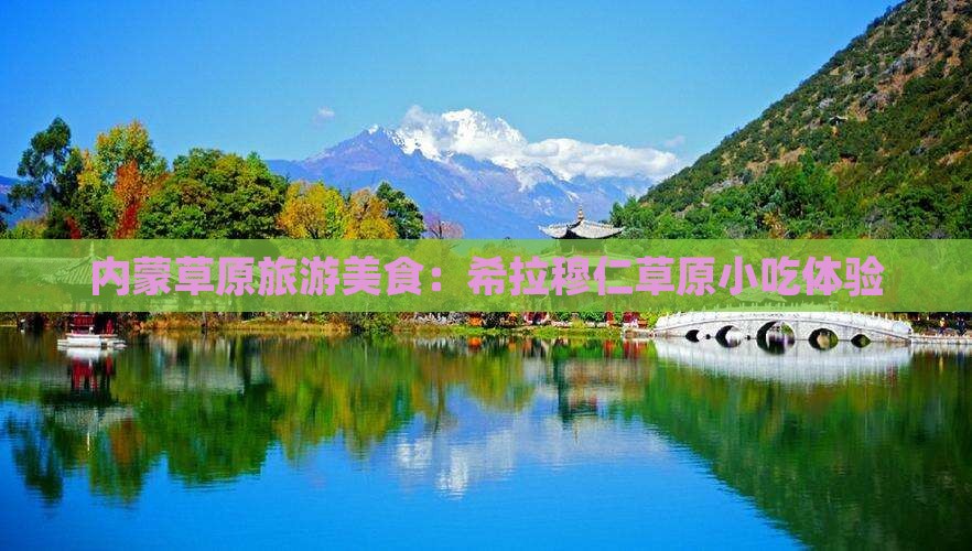 鸡西去内蒙希拉穆仁草原旅游小吃