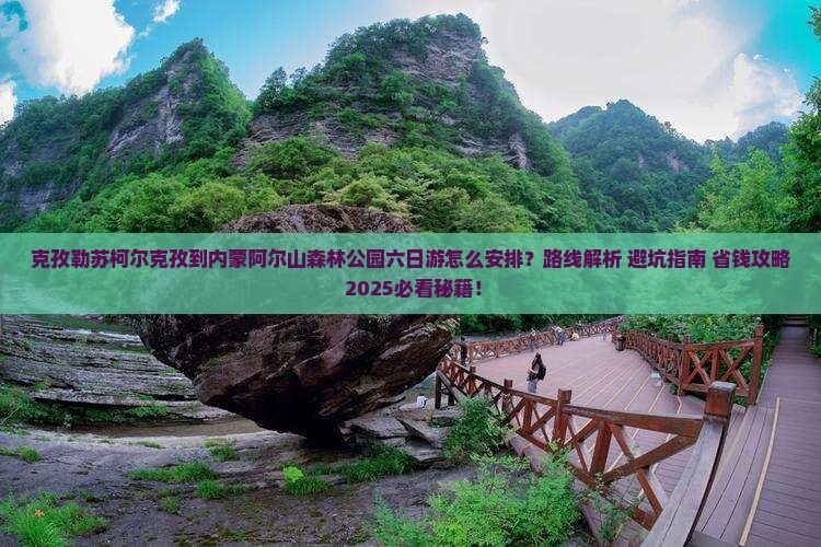 克孜勒苏柯尔克孜到内蒙阿尔山国家森林公园六日游