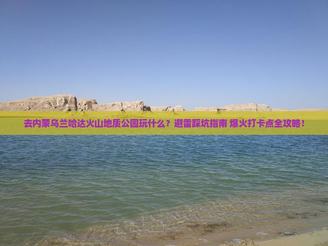 衡水去内蒙乌兰哈达火山地质公园哪里玩