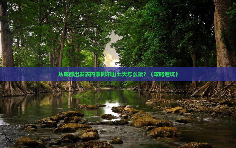 凉山去内蒙阿尔山国家森林公园七日游