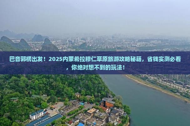 巴音郭楞到内蒙希拉穆仁草原旅游