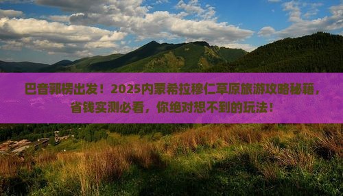 巴音郭楞到内蒙希拉穆仁草原旅游