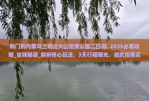 荆门到内蒙乌兰哈达火山地质公园二日游