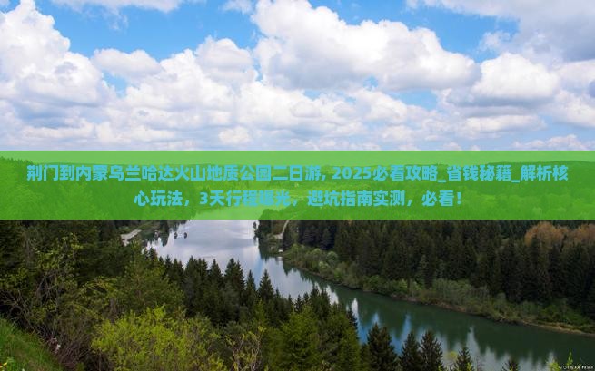 荆门到内蒙乌兰哈达火山地质公园二日游