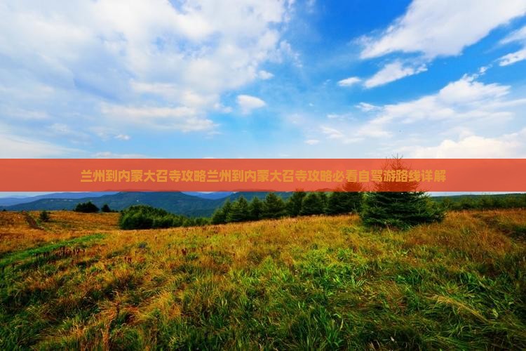 兰州到内蒙大召寺攻略