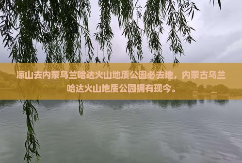 凉山去内蒙乌兰哈达火山地质公园必去地