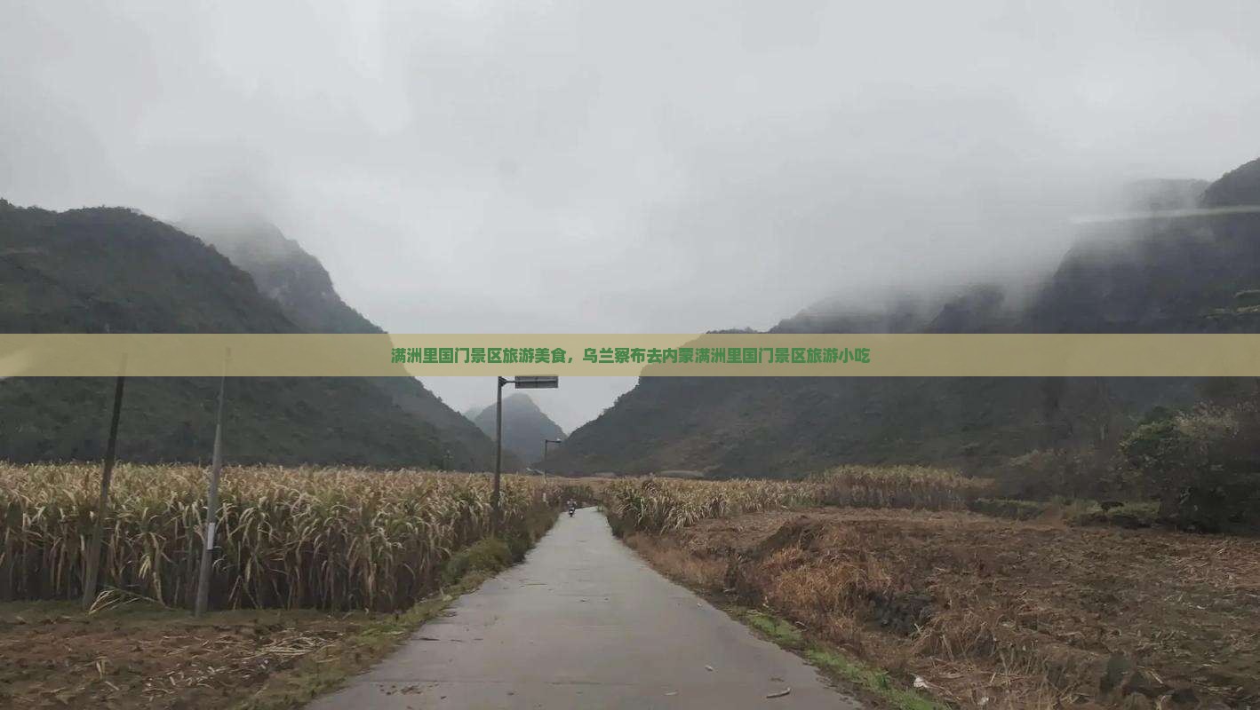 乌兰察布去内蒙满洲里国门景区旅游小吃