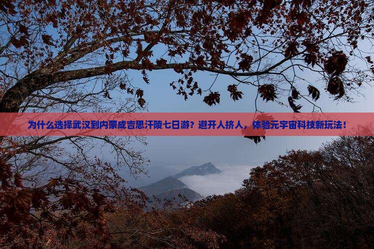 武汉到内蒙成吉思汗陵七日游